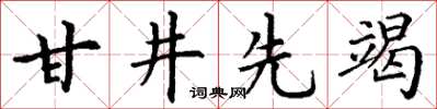 丁谦甘井先竭楷书怎么写