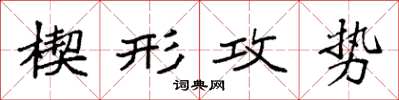 袁强楔形攻势楷书怎么写