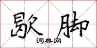 袁强歇脚楷书怎么写