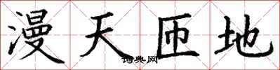 丁谦漫天匝地楷书怎么写