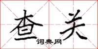 袁强查关楷书怎么写