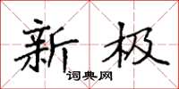 袁强新极楷书怎么写