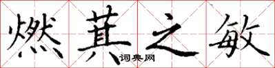 丁谦燃萁之敏楷书怎么写