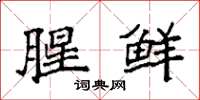 袁强腥鲜楷书怎么写