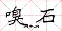 袁强嗅石楷书怎么写
