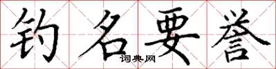丁谦钓名要誉楷书怎么写