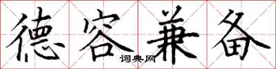 丁谦德容兼备楷书怎么写