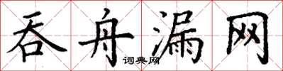 丁谦吞舟漏网楷书怎么写