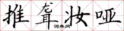 丁谦推聋妆哑楷书怎么写
