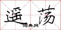 袁强遥荡楷书怎么写