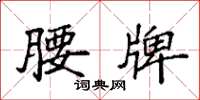 袁强腰牌楷书怎么写