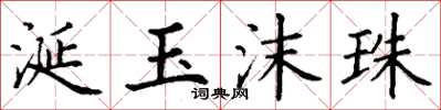 丁谦涎玉沫珠楷书怎么写