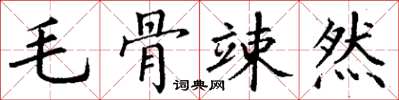 丁谦毛骨竦然楷书怎么写