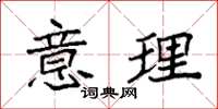 袁强意理楷书怎么写