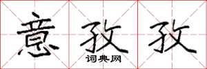 袁强意孜孜楷书怎么写
