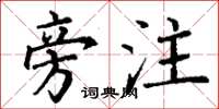 丁谦旁注楷书怎么写