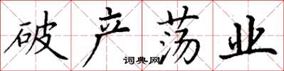 丁谦破产荡业楷书怎么写