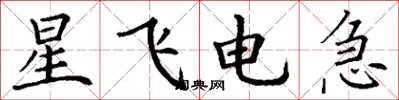 丁谦星飞电急楷书怎么写