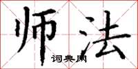 丁谦师法楷书怎么写