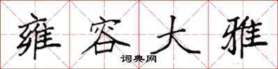 袁强雍容大雅楷书怎么写