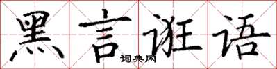 丁谦黑言诳语楷书怎么写