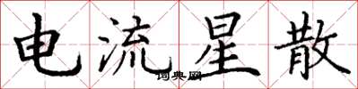 丁谦电流星散楷书怎么写