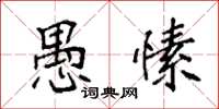 袁强愚愫楷书怎么写