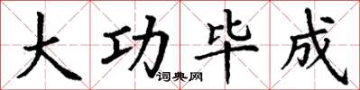 丁谦大功毕成楷书怎么写
