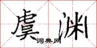 袁强虞渊楷书怎么写