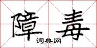 袁强障毒楷书怎么写