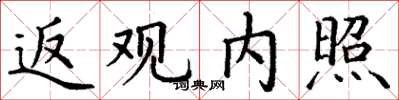 丁谦返观内照楷书怎么写
