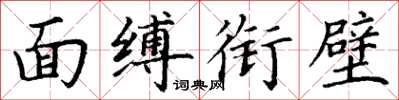 丁谦面缚衔璧楷书怎么写