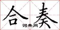 丁谦合奏楷书怎么写