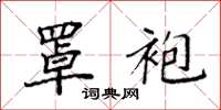 袁强罩袍楷书怎么写