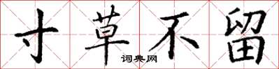丁谦寸草不留楷书怎么写