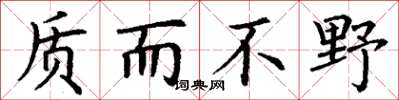 丁谦质而不野楷书怎么写