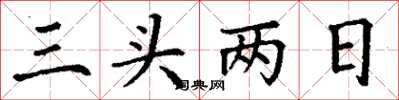 丁谦三头两日楷书怎么写