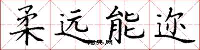 丁谦柔远能迩楷书怎么写