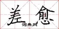 袁强差愈楷书怎么写