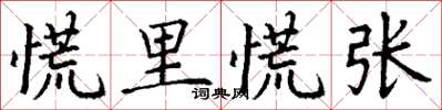 丁谦慌里慌张楷书怎么写