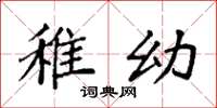 袁强稚幼楷书怎么写