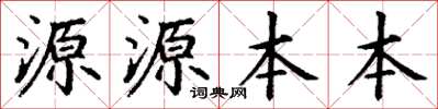 丁谦源源本本楷书怎么写