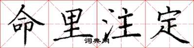 丁谦命里注定楷书怎么写
