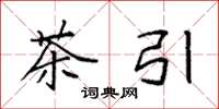 袁强茶引楷书怎么写