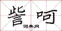 袁强訾呵楷书怎么写