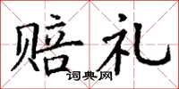 丁谦赔礼楷书怎么写
