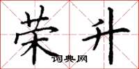 丁谦荣升楷书怎么写
