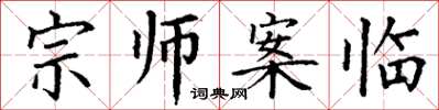 丁谦宗师案临楷书怎么写