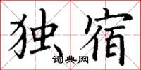 丁谦独宿楷书怎么写