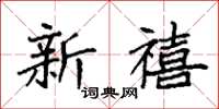 袁强新禧楷书怎么写
